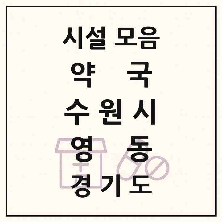 경기도 수원시 영동 약국 목록